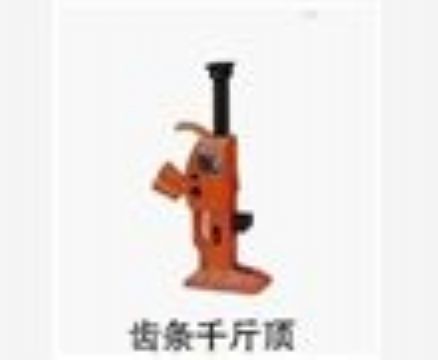 點(diǎn)擊查看詳細(xì)信息<br>標(biāo)題：齒條千斤頂 閱讀次數(shù)：3884