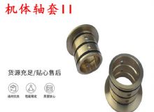 點擊查看詳細信息<br>標題：軸套II 錨桿機右銅套 機體軸套II 閱讀次數(shù)：387