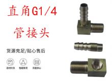 點擊查看詳細信息<br>標題：支腿式幫錨桿鉆機配件 直角G1-4管接頭 閱讀次數(shù)：371