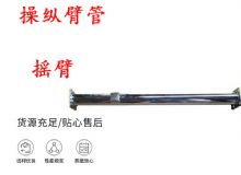 點擊查看詳細信息<br>標題：搖臂 操縱臂管 閱讀次數(shù)：384