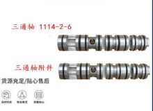 點擊查看詳細信息<br>標題：三通軸 1114-2-6 三通軸附件 閱讀次數(shù)：450