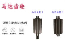 點擊查看詳細信息<br>標題：氣動錨桿鉆機配件馬達齒輪Ⅰ馬達齒輪Ⅱ小齒輪14錨桿機MQT130 閱讀次數(shù)：325