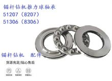 點擊查看詳細信息<br>標題：錨桿鉆機推力球軸承 51207（8207） 51306（8306） 閱讀次數(shù)：364