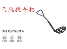 點擊查看詳細信息<br>標題：錨桿鉆機提手把 氣腿提手把 閱讀次數(shù)：363