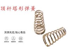 點擊查看詳細信息<br>標題：錨桿鉆機配件彈簧 塔形彈簧 頂桿塔形彈簧 閱讀次數(shù)：357