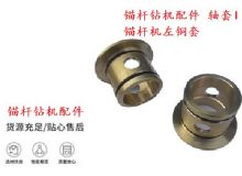 點擊查看詳細信息<br>標題：錨桿鉆機配件 軸套I 錨桿機左銅套 機體軸套I 閱讀次數(shù)：378