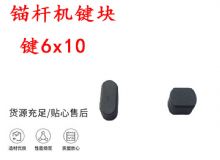 點(diǎn)擊查看詳細(xì)信息<br>標(biāo)題：錨桿鉆機(jī)配件 鍵6x10 錨桿機(jī)鍵塊 閱讀次數(shù)：337