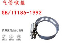 點擊查看詳細信息<br>標題：喉箍 喉卡 GB-T1186-1992 氣管喉箍 閱讀次數：334