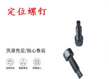 點擊查看詳細信息<br>標題：定位螺釘 錨桿機不銹鋼螺釘 手把螺釘 閱讀次數：356