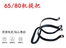 點(diǎn)擊查看詳細(xì)信息<br>標(biāo)題：幫錨桿鉆機(jī)配件 65機(jī)提把 80機(jī)提把 閱讀次數(shù)：393