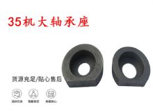 點(diǎn)擊查看詳細(xì)信息<br>標(biāo)題：幫錨桿鉆機(jī)配件 35機(jī)大軸承座 軸承座I 閱讀次數(shù)：327