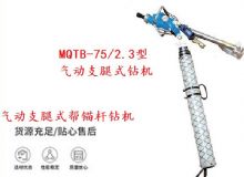 點擊查看詳細信息<br>標題：MQTB-75-2.3型氣動支腿式幫錨桿鉆機 閱讀次數(shù)：333