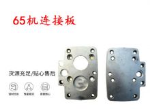 點(diǎn)擊查看詳細(xì)信息<br>標(biāo)題：65機(jī)連接板 支腿幫錨桿鉆機(jī)連接板 閱讀次數(shù)：328