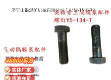 點擊查看詳細(xì)信息<br>標(biāo)題：英格索蘭隔膜泵配件螺釘Y5-134-T 閱讀次數(shù)：337