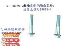 點擊查看詳細(xì)信息<br>標(biāo)題：英格索蘭隔膜泵配件流體蓋螺釘94991-1 閱讀次數(shù)：331