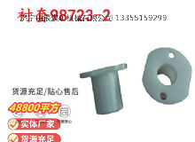 點擊查看詳細(xì)信息<br>標(biāo)題：英格索蘭隔膜泵配件襯套98723-2 閱讀次數(shù)：349