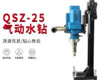 點擊查看詳細信息<br>標題：氣動水鉆 巖石打孔 手持式，架柱式，型風動水鉆 閱讀次數(shù)：361