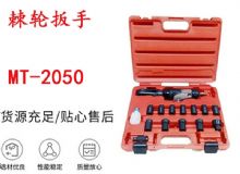 點擊查看詳細信息<br>標題：礦用棘輪扳手 穿孔式礦用棘輪扳手 MT-2050 棘輪扳手 閱讀次數(shù)：383