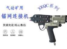 點擊查看詳細信息<br>標題：氣動礦用錨網(wǎng)連接機 XKQC系列 氣動網(wǎng)片連接 閱讀次數(shù)：407