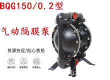 點擊查看詳細信息<br>標(biāo)題：BQG150-0.2煤礦用氣動隔膜泵 閱讀次數(shù)：415