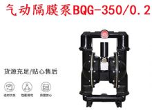 點擊查看詳細信息<br>標題：BQG-350-0.2礦用氣動隔膜泵 閱讀次數(shù)：370