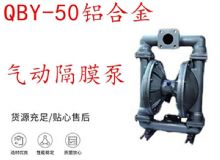 點擊查看詳細信息<br>標題：QBY-50鋁合金氣動隔膜泵 閱讀次數(shù)：410