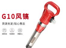 點擊查看詳細信息<br>標題：氣鎬G7 G10 G20 G30 風鎬 氣動破碎機 閱讀次數(shù)：372