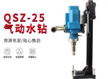 點擊查看詳細信息<br>標(biāo)題：氣動水鉆 巖石打孔 手持式，架柱式，型風(fēng)動水鉆 閱讀次數(shù)：395