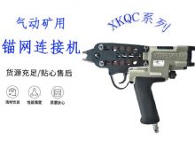 點擊查看詳細信息<br>標(biāo)題：氣動礦用錨網(wǎng)連接機 XKQC系列 氣動網(wǎng)片連接 閱讀次數(shù)：404