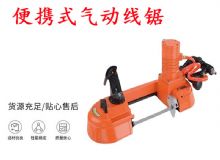 點擊查看詳細信息<br>標(biāo)題：氣動帶鋸 氣動線鋸 JQX-200-120 JQX-120-100 便攜式氣動線鋸 閱讀次數(shù)：367