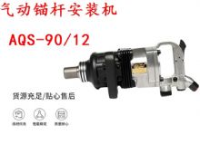 點擊查看詳細信息<br>標題：礦用氣動錨桿安裝機AQS-90-12 閱讀次數(shù)：378