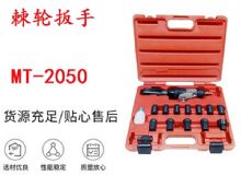 點擊查看詳細信息<br>標題：礦用棘輪扳手 穿孔式礦用棘輪扳手 MT-2050 棘輪扳手 閱讀次數(shù)：375