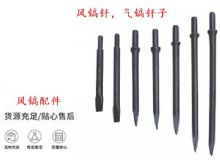 點擊查看詳細信息<br>標題：風鎬釬，氣鎬釬子，G10風鎬釬，G11氣鎬鎬頭，G15鎬釬，G12鎬釬 閱讀次數(shù)：365