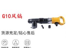 點擊查看詳細信息<br>標題：G11-G15風鎬G10風鎬 閱讀次數(shù)：446