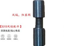 點擊查看詳細信息<br>標(biāo)題：【G10風(fēng)鎬配件】風(fēng)鎬，阻塞閥 閱讀次數(shù)：392