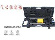 點擊查看詳細信息<br>標(biāo)題：氣動往復(fù)鋸 礦用風(fēng)動往復(fù)鋸 切割機 曲線鋸 馬鋸 重型鈑金 閱讀次數(shù)：434