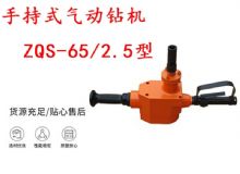 點擊查看詳細信息<br>標(biāo)題：手持式氣動鉆機 ZQS-65-2.5型 煤礦用氣動手持式鉆機 防突鉆機 閱讀次數(shù)：422