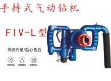 點擊查看詳細信息<br>標(biāo)題：手持式氣動鉆機 FIV-L型 ZQHS-35-2.0型 風(fēng)煤鉆 風(fēng)錨頭 閱讀次數(shù)：418