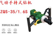 點擊查看詳細信息<br>標題：氣動手持式鉆機 ZQS-35-1.6S 輕型鉆機 礦用風煤鉆 幫鉆 閱讀次數(shù)：408