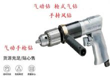 點擊查看詳細信息<br>標題：10mm-13mm 帶正反轉(zhuǎn)風鉆 氣動鉆 式氣鉆 手持風鉆 閱讀次數(shù)：365