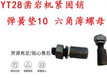 點(diǎn)擊查看詳細(xì)信息<br>標(biāo)題：天水YT28鑿巖機(jī)緊固銷 彈簧墊10 六角薄螺母 閱讀次數(shù)：359