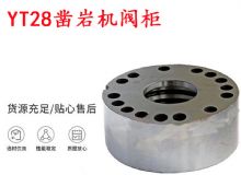 點擊查看詳細信息<br>標題：天水YT28鑿巖機閥柜 鑿巖機配件大全 閱讀次數(shù)：398