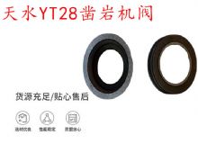 點(diǎn)擊查看詳細(xì)信息<br>標(biāo)題：天水YT28鑿巖機(jī)閥 鑿巖機(jī)配件大全 閱讀次數(shù)：428
