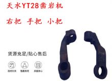 點擊查看詳細信息<br>標題：天水YT28鑿巖機 右把 手把 小把 鑿巖機配件大全 閱讀次數(shù)：391