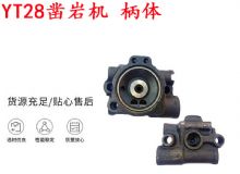 點擊查看詳細信息<br>標題：天水YT28鑿巖機 柄體 機殼 鑿巖機配件大全 天風 閱讀次數(shù)：390