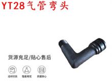 點擊查看詳細信息<br>標題：天水YT28氣管彎頭 氣腿式鑿巖機配件 YT28風鉆配件 閱讀次數(shù)：359