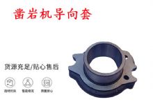 點擊查看詳細信息<br>標題：天水YT28風動鑿巖機導向套 鑿巖機配件大全 閱讀次數(shù)：353