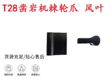 點擊查看詳細信息<br>標題：天水YT2鑿巖機棘輪爪 風葉 爪片 風鉆風配件 閱讀次數(shù)：410