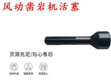 點擊查看詳細信息<br>標題：天水 大力神 YT28鑿巖機活塞 風動鑿巖機活塞 閱讀次數(shù)：396