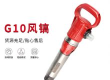 點(diǎn)擊查看詳細(xì)信息<br>標(biāo)題：氣鎬G7 G10 G20 G30 風(fēng)鎬 氣動(dòng)破碎機(jī) 閱讀次數(shù)：634